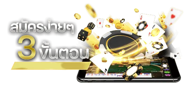 สมัครเล่นบาคาร่า ง่ายๆ